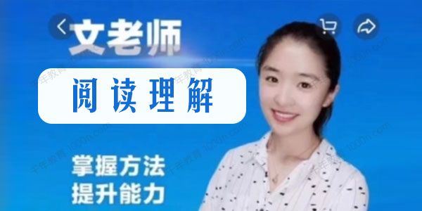 文老师 抖音文老师的阅读理解课