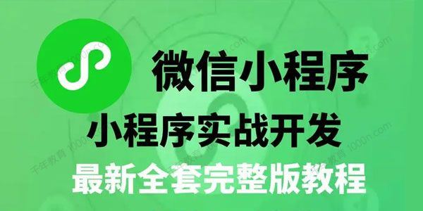 微信小程序零基础入门与实战开发教程（含课件）[课件]