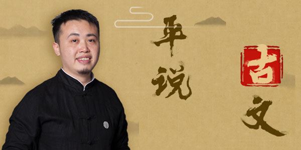平说古文中小学文言文精讲