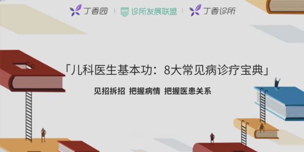 丁香园 儿科医生基本功：8大常见病诊疗宝典