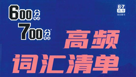 高考英语600分考点700分考法高频词汇清单