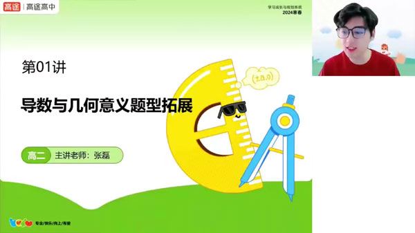 张磊 高二数学2024年春季班