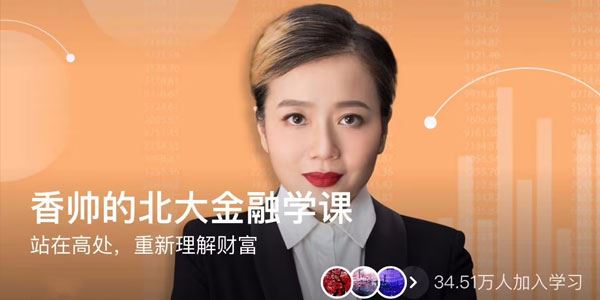 香帅《北大金融学课》站在高处重新理解财富