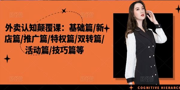 外卖认知颠覆课：基础、新店、推广、特权、双转、活动、技巧等