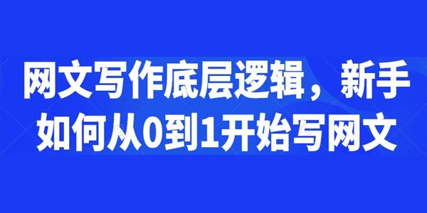 网文写作底层逻辑：新手快速开始写网文