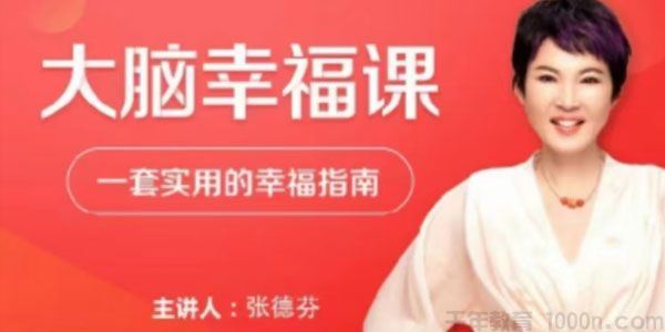 张德芬大脑幸福课—套实用的幸福指南