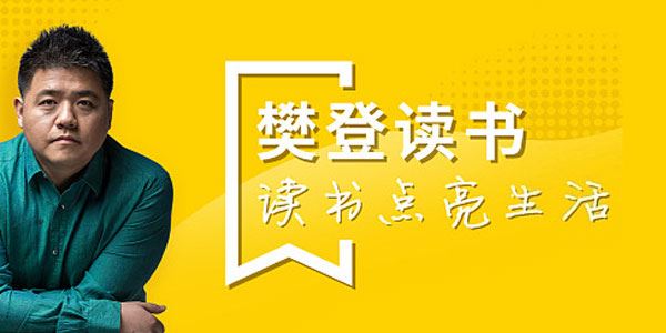 樊登读书20192020视频合集