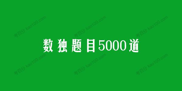数独题目5000道训练孩子思维能力和反应速度[课件]