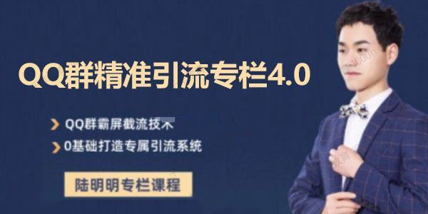 陆明明 QQ群精准引流专栏4.0打造群霸屏系统