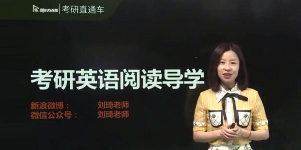刘琦2021新东方英语考研直通车基础阅读【英语一二】