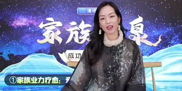詹唐宁 清理疗愈营家族源泉