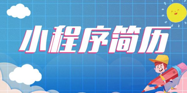 别出心裁的小程序简历,让面试官耳目一新