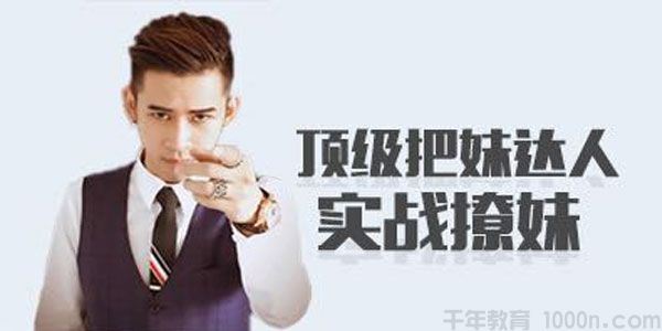 男哥恋爱学院极速让女生倒追的全套核心知识点梳理