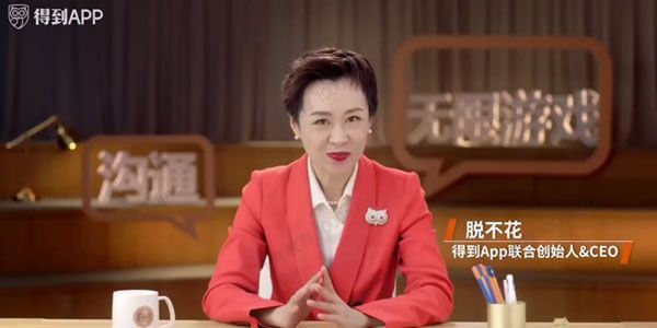得到脱不花 沟通训练营第五期