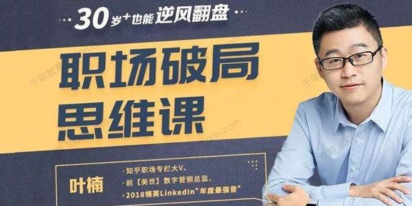 叶楠 职场破局思维课30岁+也能逆风翻盘[课件][音频]