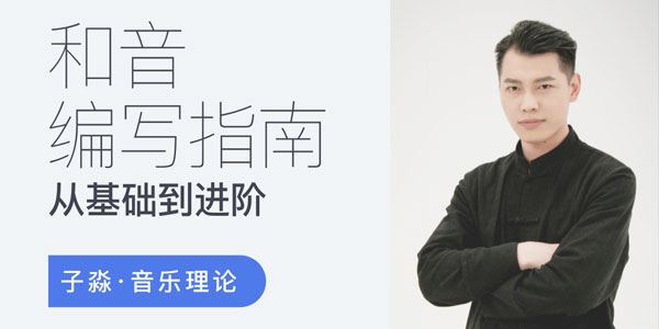 哎呀音乐子淼 从基础到进阶和音编写指南