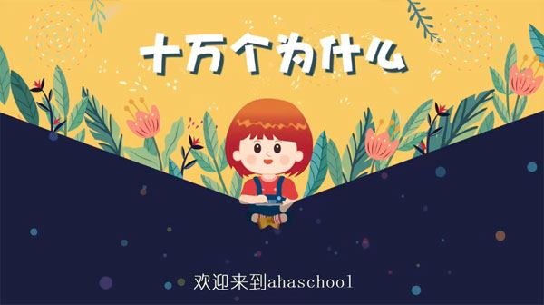 十万个为什么儿童版（3~8岁）