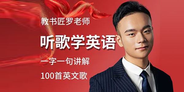 教书匠罗老师：听歌学英语 100首英文歌曲解析