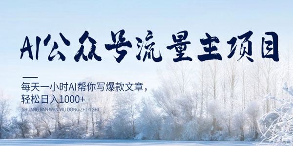 公众号流量主项目：60分钟AI写出爆文