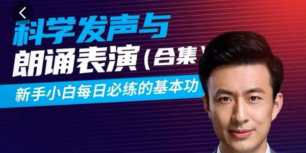 演员辉哥表演课:科学练声与朗诵表演基础篇