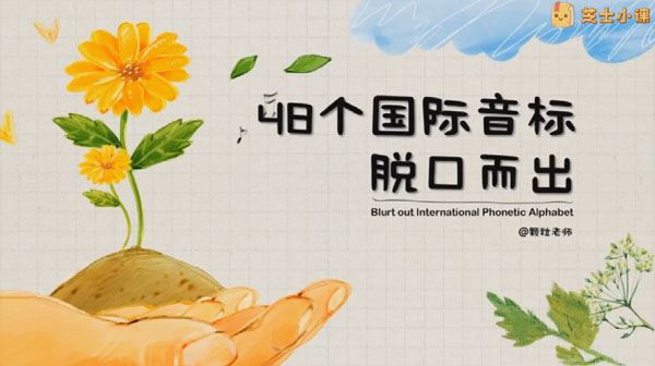 芝士小课《玩转48个国际音标》脱口而出说英语