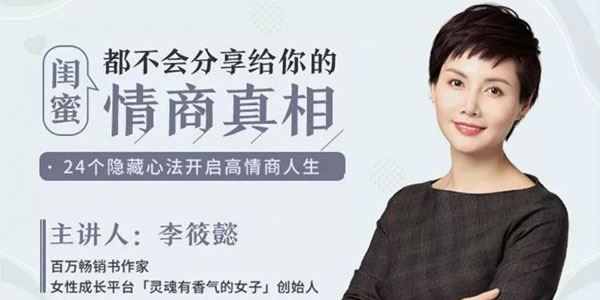 李筱懿闺蜜都不会分享给你的情商真相[课件][音频]