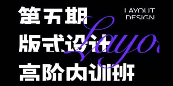 卢帅《2022版式设计高阶内训班》第5期 百度网盘下载