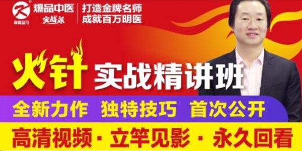 胡超伟 中医针灸火针实战精讲班
