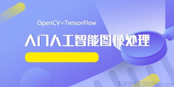 OpenCV+TensorFlow入门人工智能图像处理课程带源码