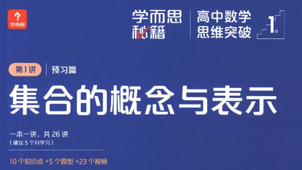 学而思秘籍 高中数学思维突破练习册