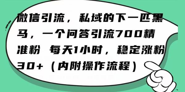 AI问答微信新赛道，日引过百精准创业粉
