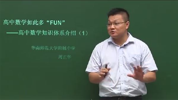 周正华 高一数学同步课程