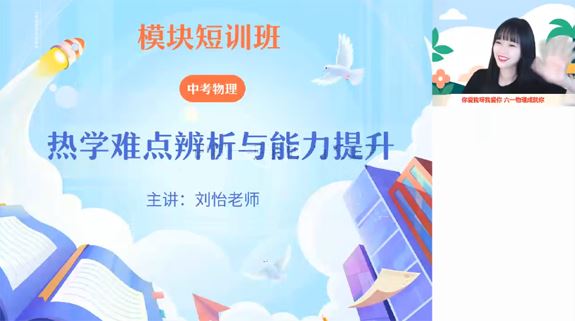 刘怡 初三物理2022年秋季模块短训班