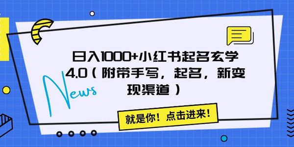 小红书起名玄学4.0 附带新变现渠道