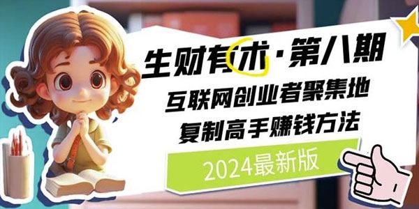 2024生财有术第8期 复制高手赚钱方法(6月更新)