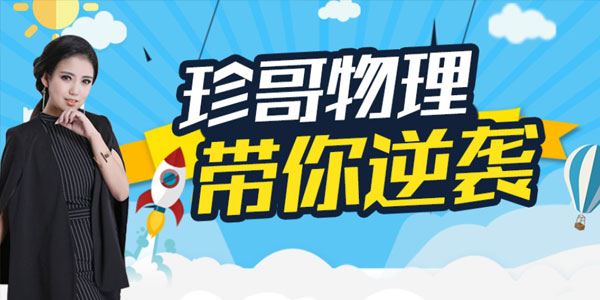 珍哥高中物理100个黄金解题模型