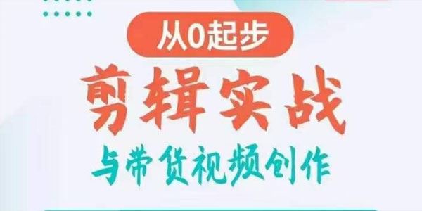 剪辑实战与带货视频创作：掌握爆款剪辑思维