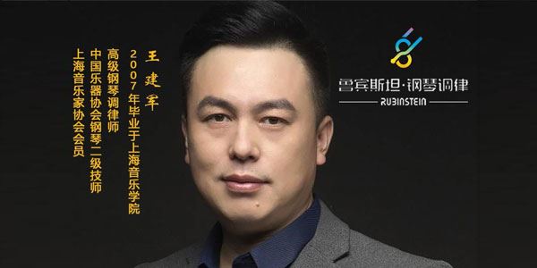 王建军 鲁宾斯坦钢琴调律高级课程
