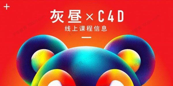 昼研社C4D创意设计课程灰昼C4Dip角色绑定[课件]