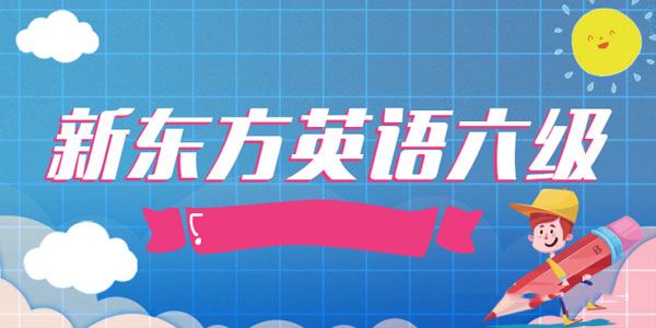 2020年新东方英语六级教程完整版