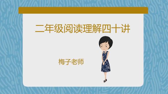 梅子老师大语文 二年级语文阅读理解提升40讲 百度网盘下载