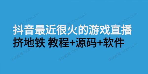 抖音最近很火的游戏直播项目：挤地铁教程+源码+软件[课件]