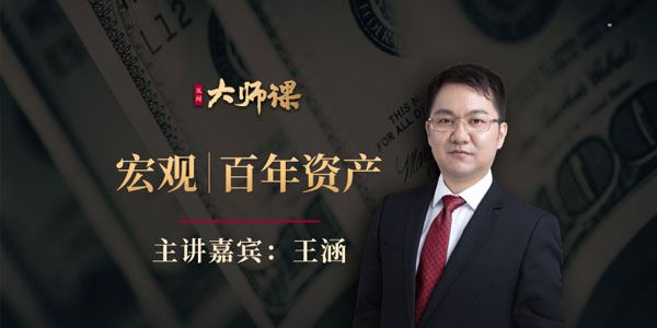 华尔街见闻 王涵大师课《百年资产启示录》