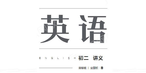 【2020暑】初一升初二英语直播目标班·全国版(吴晨晨)