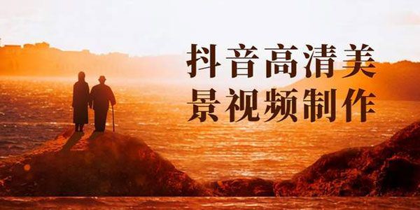 抖音高清美景视频制作详细教学教程:快速获取几十万粉丝