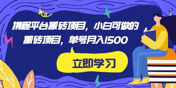 携程平台搬砖项目：小白可做单号月入1500+