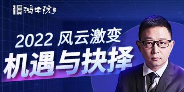 宋鸿兵2022年终盛典风云激变：机遇与抉择