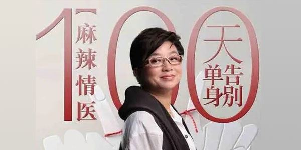 麻辣情医吴迪《100天告别单身》