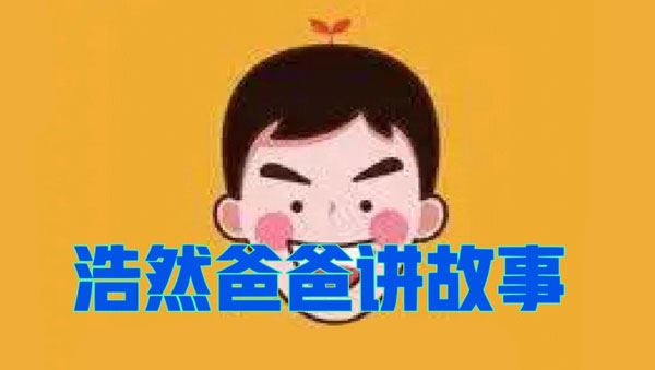 浩然爸爸讲《不可超越的大才子们》历史人物故事