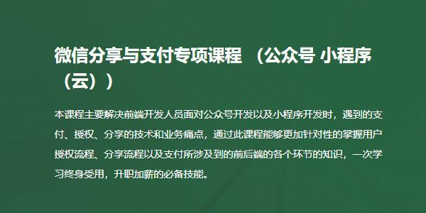 微信分享与支付开发专项视频课程(公众号、小程序、小程序云)完整版